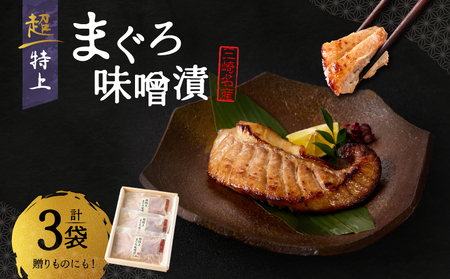 超特上まぐろ味噌漬 M024-006 冷凍 マグロ