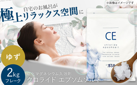 クロライド エプソムソルト 2kg フレーク 塩化マグネシウム 【ゆず】岐阜市 / 犀印（リバティライフ）[ANEO003-4]
