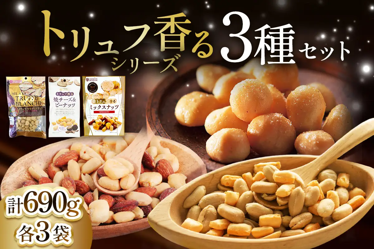 ナッツ トリュフ香るシリーズ 3種セット 計690g (白トリュフ香るミックスナッツ、トリュフマカダミアナッツ、トリュフ香る焼チーズ＆ピーナッツ／各3袋) [0621]