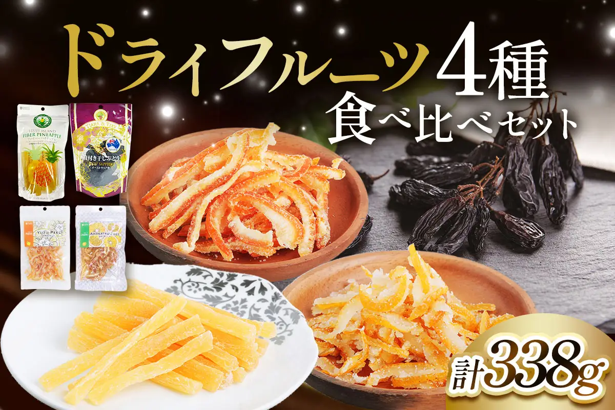 ドライフルーツ 4種 食べ比べセット 計338g (パイナップルの「芯」から生まれたドライフルーツ、ゆずピール、甘夏ピール、枝付き干しぶどう) [0622]