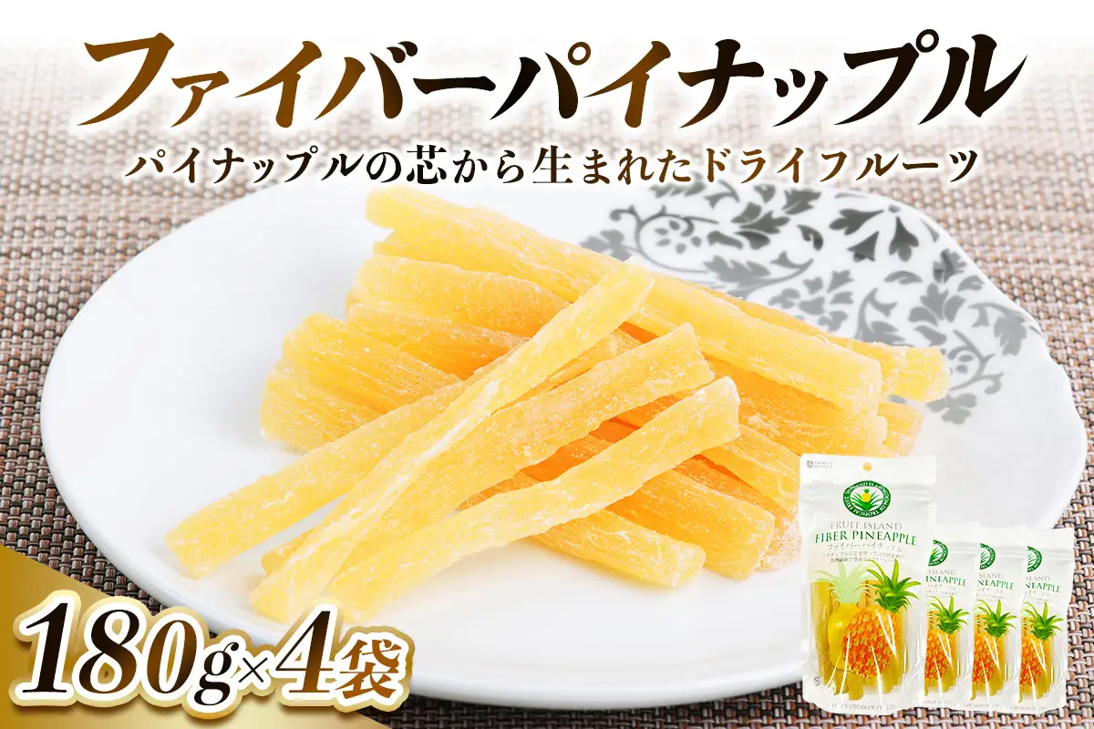 パイナップルの「芯」から生まれたドライフルーツ 計720g (180g×4袋) [0623]