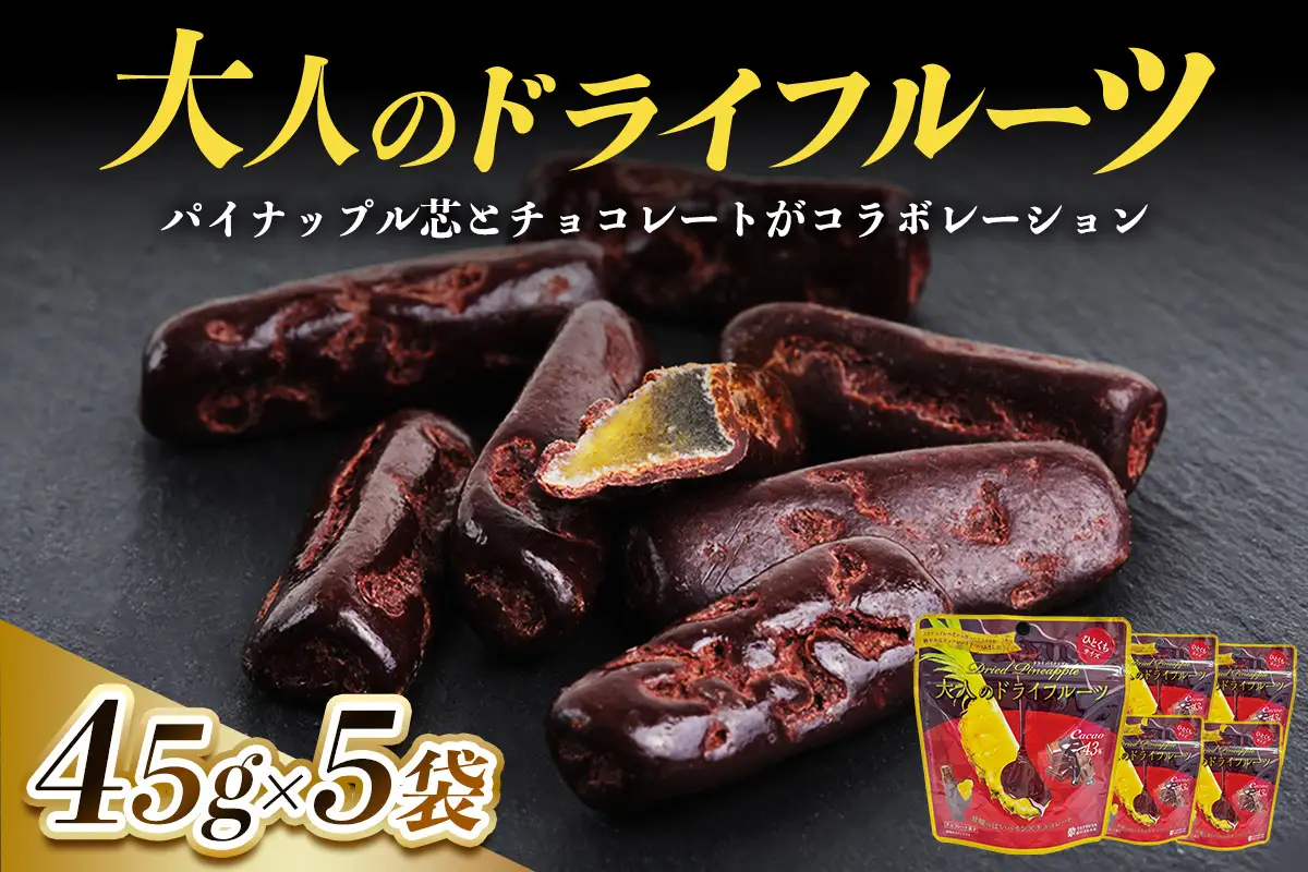 大人のドライフルーツ 甘酸っぱいパイナップルの芯とカカオ43%のチョコレートがコラボレーション 計225g (45g×5袋) [0624]
