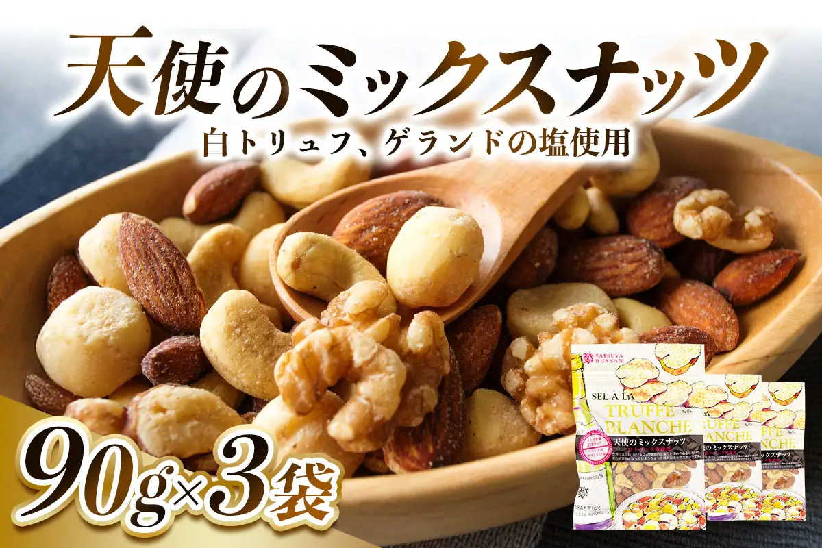 天使のミックスナッツ (アーモンド カシューナッツ マカダミアナッツ クルミ) 計270g (90g×3袋) [0625]
