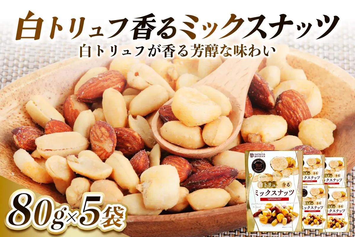 白トリュフ香るミックスナッツ (アーモンド カシューナッツ　ジャイアントコーン ピーナッツ) 計400g (80g×5袋) [0626]