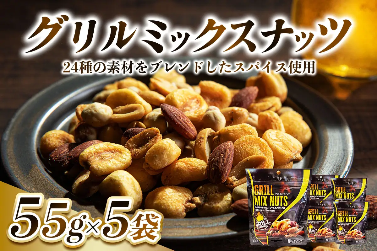 グリルミックスナッツ (ジャイアントコーン アーモンド バタピー スナックピー) 計275g (55g×5袋) [0627]