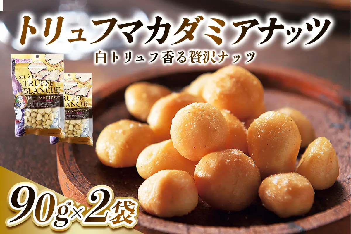 トリュフマカダミアナッツ 計180g (90g×2袋) [0628]