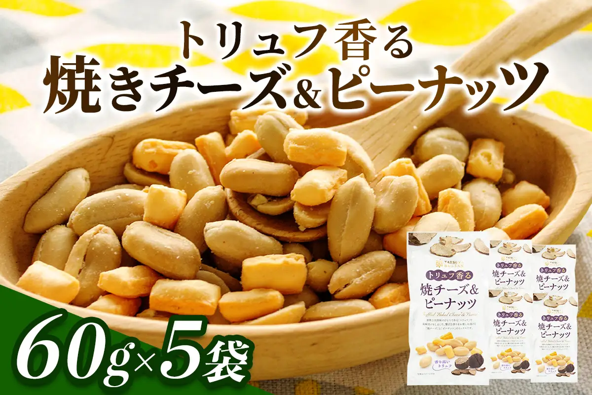 トリュフ香る焼チーズ＆ピーナッツ 計300g (60g×5袋) [0629]