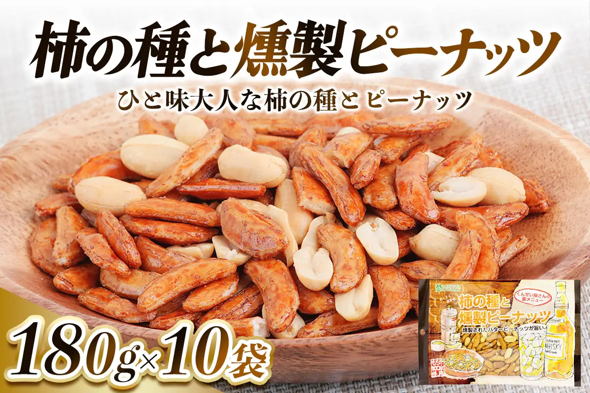 柿の種と燻製ピーナッツ 計1300g (130g×10袋) [0630]