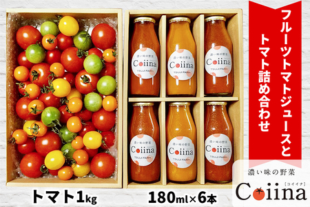 [2025年12月下旬より発送] Coiinaトマト&トマトジュースセット (Coiinaトマトミックス 厳選！詰め合わせ 1kg／Coiinaカラフルフルーツトマトジュース 180ml×6本) 化粧箱入り [0675]