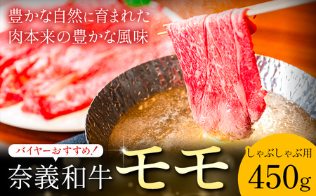 奈義和牛 モモ  しゃぶしゃぶ用 450g 牛肉