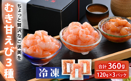 【簡易包装】ちょっと贅沢なご褒美を～ むき甘えび 3種 (そのまんま・醤油漬け・生姜漬け) 【冷凍】 120g × 3袋 【甘海老 あまえび アマエビ えび 海老 剥きエビ 剥き身 お刺身 生食 海鮮 海産物 魚介類 新鮮 冷凍便】 [A-13515]