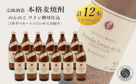 kura master 金賞受賞 ワイン樽熟成 のんのこワイン酵母仕込 本格麦焼酎 900ml×12本 【佐嘉蔵屋】佐賀 むぎ 甘い香り お湯割り ギフト プレゼント 有田町 まとめ買い 900ml 12本 のんのこワイン S55-3
