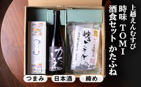 【新潟県上越地方 3市合同プロジェクト】上越えんむすび 「時味 TOMI 酒食セット かたふね」【上越市】竹田酒造店 かたふね 日本酒 【糸魚川市】伝兵水産 姫の恵み つまみ 【妙高市】こそば亭 そば 蕎麦 ギフト 詰め合わせ 父の日