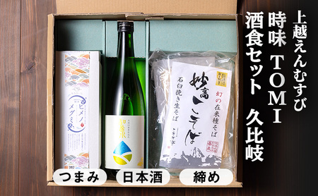 【新潟県上越地方 3市合同プロジェクト】上越えんむすび 「時味 TOMI 酒食セット 久比岐」【上越市】頚城酒造 久比岐 和希水 日本酒 【糸魚川市】伝兵水産 姫の恵み つまみ 【妙高市】こそば亭 そば 蕎麦 ギフト 詰め合わせ 父の日