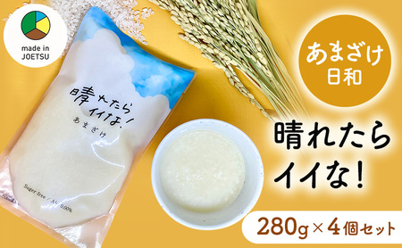 【メイドイン上越2025 認定商品】あまざけ日和 晴れたらイイな！ 280g×4個 セット 甘酒 砂糖不使用 ノンアルコール 希釈用 米こうじ 麹
