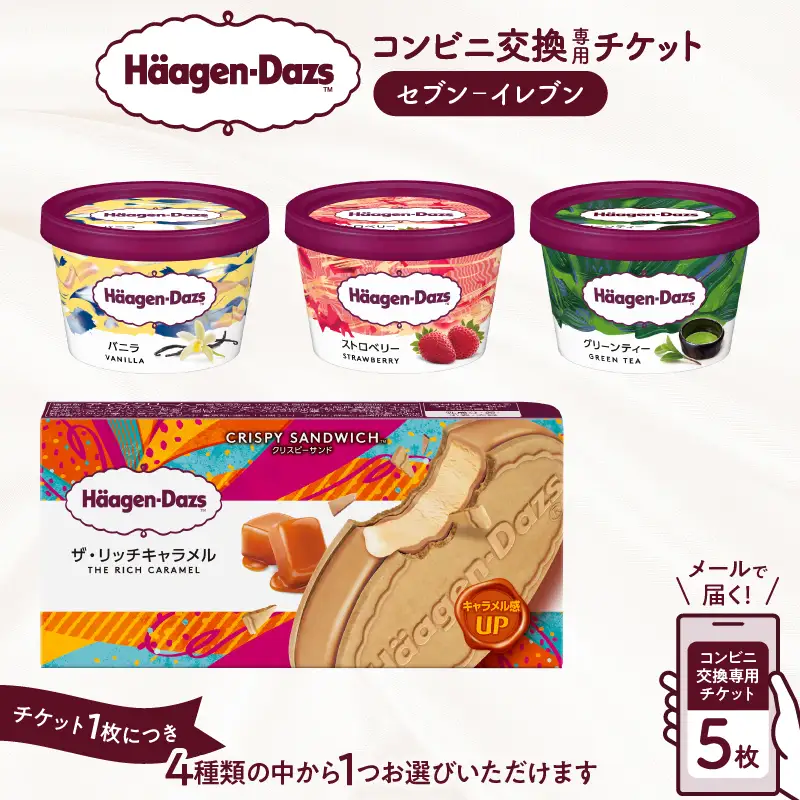 【メールで届く】ハーゲンダッツ アイスクリーム『コンビニ交換専用チケット　5個交換（セブン-イレブン）』_H-svgift105