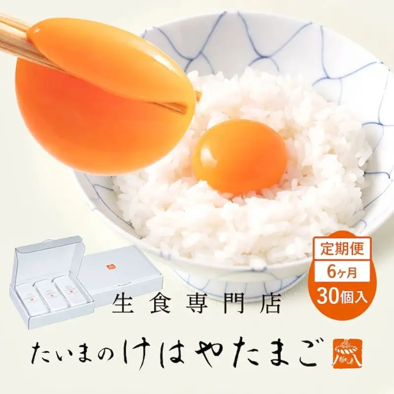 たいまのけはやたまご　30個入　6ヶ月定期便　／　定期便　たまご　生卵　奈良県　葛城市【tegg-tkb005】