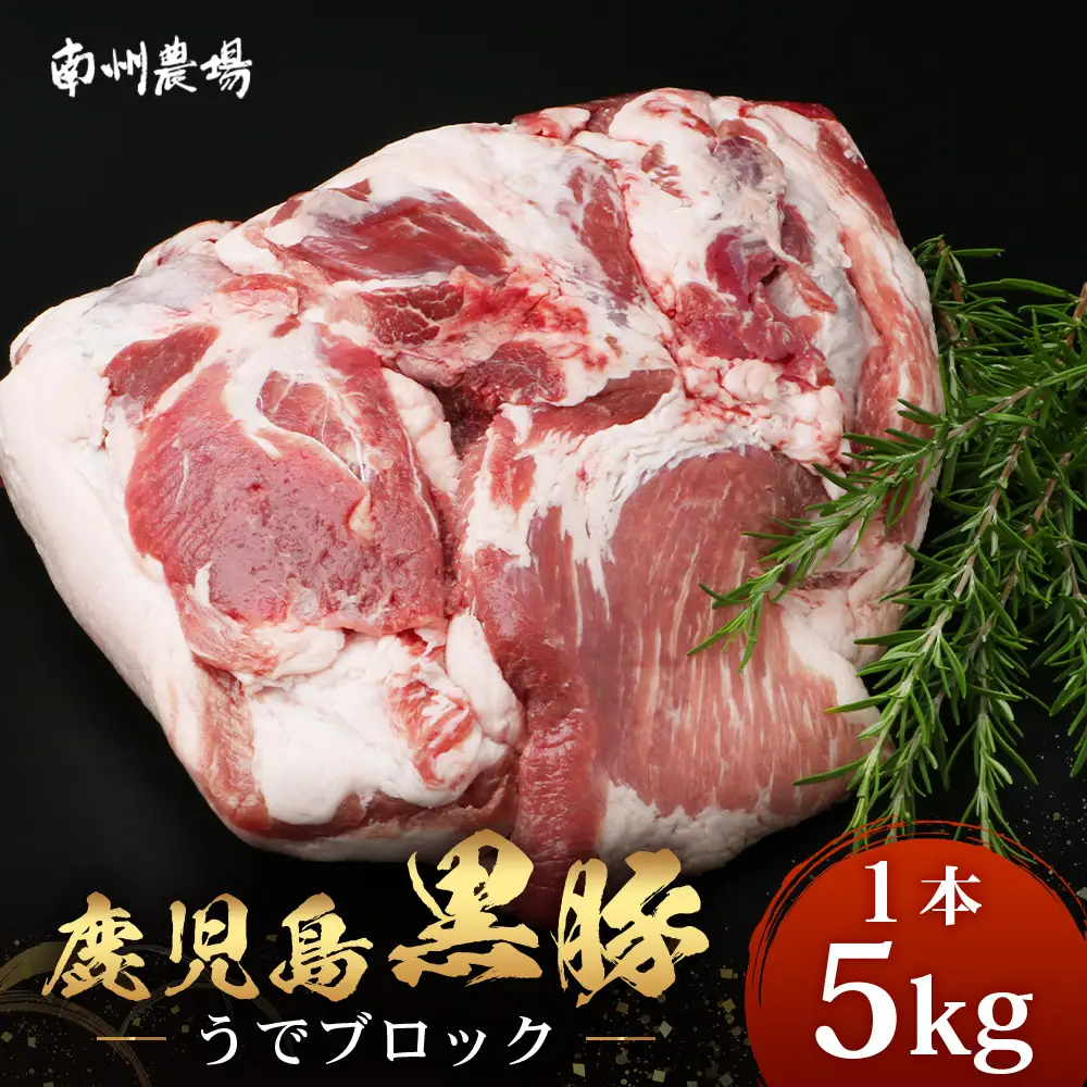 【南大隅町限定】かごしま黒豚 うでブロック（約5.0kg） NS-4 | 肉 豚肉 ぶた 豚 ブタ 黒豚 かごしま黒豚 うで ブロック 新鮮 産地直送 限定 鹿児島県 南大隅町 南州農場