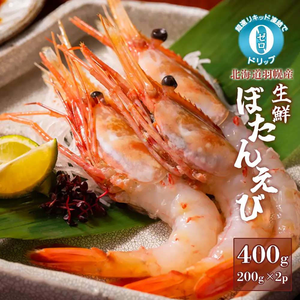 超速リキッド凍結でドリップゼロ！北海道羽幌産生鮮ぼたんえび 400g【03127】