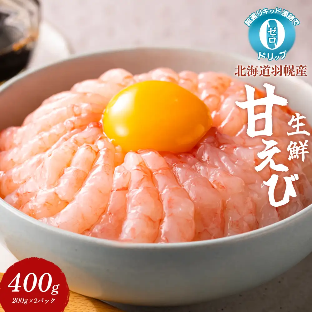 超速リキッド凍結でドリップゼロ！北海道羽幌産生鮮甘えび 400g【03125】