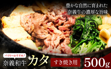 奈義和牛 カタ すき焼き用 500g 牛肉