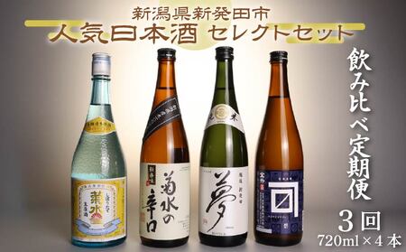 【定期便3回 】 日本酒 飲み比べ 人気 4種 720ml×4本 セット 蔵元 新潟 地酒 新潟県 新発田市 四合瓶 菊水 王紋 shinbo8000