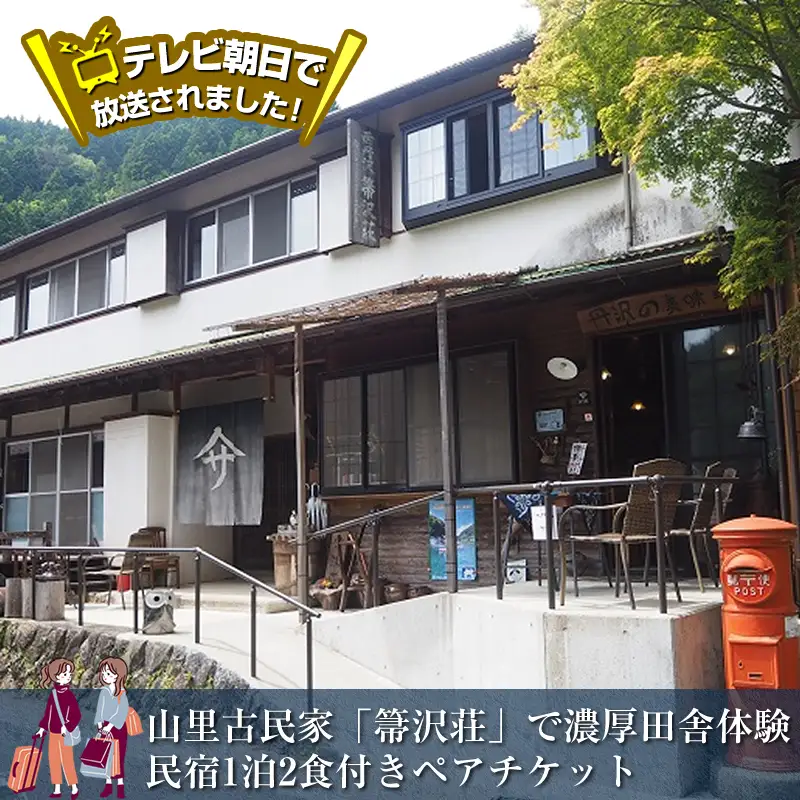 テレビ朝日で放送されました！【大自然満喫】山里古民家「箒沢荘」で濃厚田舎体験　民宿1泊2食付きペアチケット【 宿泊 宿泊券 体験 チケット 旅行 神奈川県 山北町 】