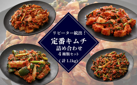 リピーター続出！定番キムチ 詰め合わせ 4種類 セット [A-177002] / 計1100g 定番 白菜 大根 きゅうり 小ねぎ 本場 韓国 母の味 キムチ 国産 送料無料