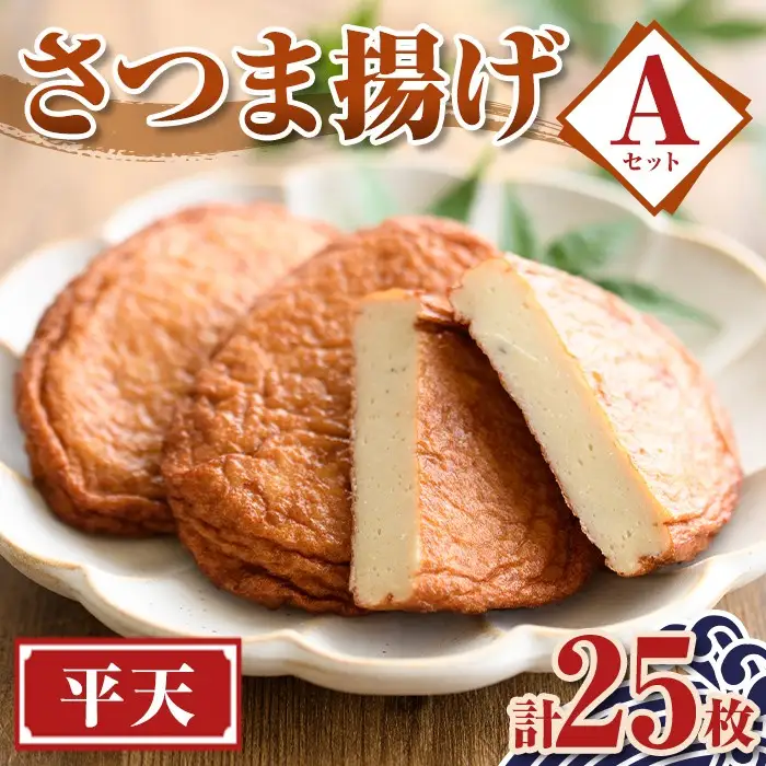 【P10006】老舗の味！さつま揚げ 平天セットA(小) (計25枚) 鹿児島 さつまあげ さつま揚げ 薩摩揚げ つきあげ おかず おつまみ お惣菜 平天 セット 詰合せ 詰め合わせ 冷蔵 【石倉蒲鉾】