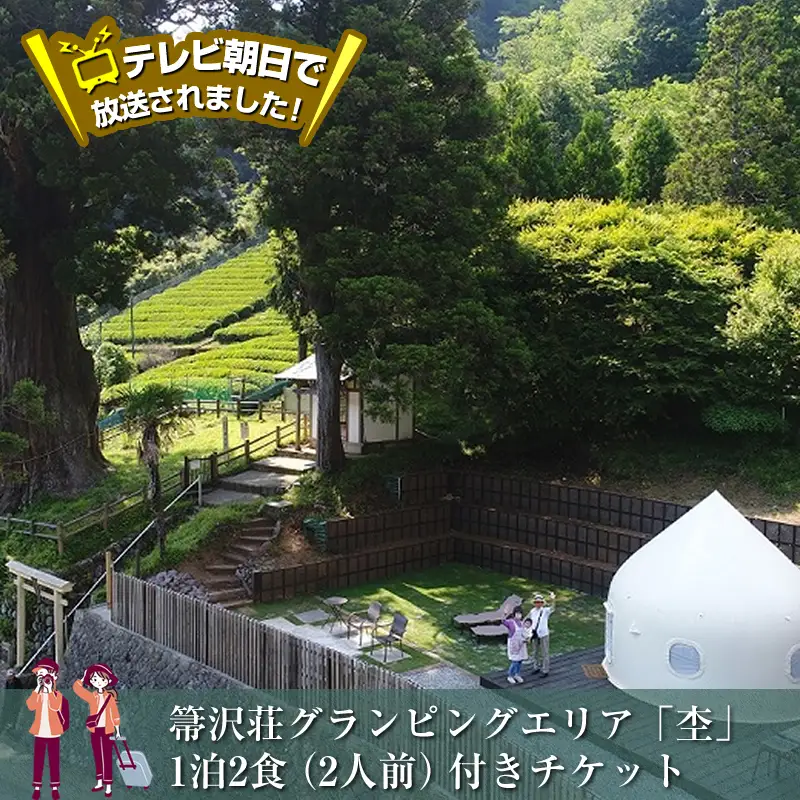 テレビ朝日で放送されました！【大自然の中でグランピング体験】箒沢荘グランピングエリア「杢」1泊2食(2人前)付きチケット【 宿泊 宿泊券 体験 チケット 旅行 神奈川県 山北町 】