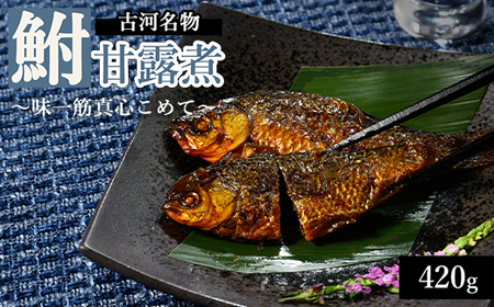 古河名物 鮒甘露煮 （420ｇ）～味一筋真心こめて～ | 鮒の甘露煮 鮒 フナ ふな 甘い 甘露煮 かんろに カンロニ ご飯のお供 贈答 ギフト 茨城県 古河市 百年フード _BC11