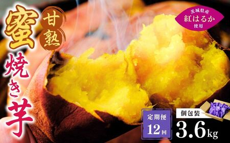 【定期便12回】【個包装】焼き芋 ねっとり甘い 国産 紅はるかの冷凍石焼き芋 3.6kg(180g×20袋) 