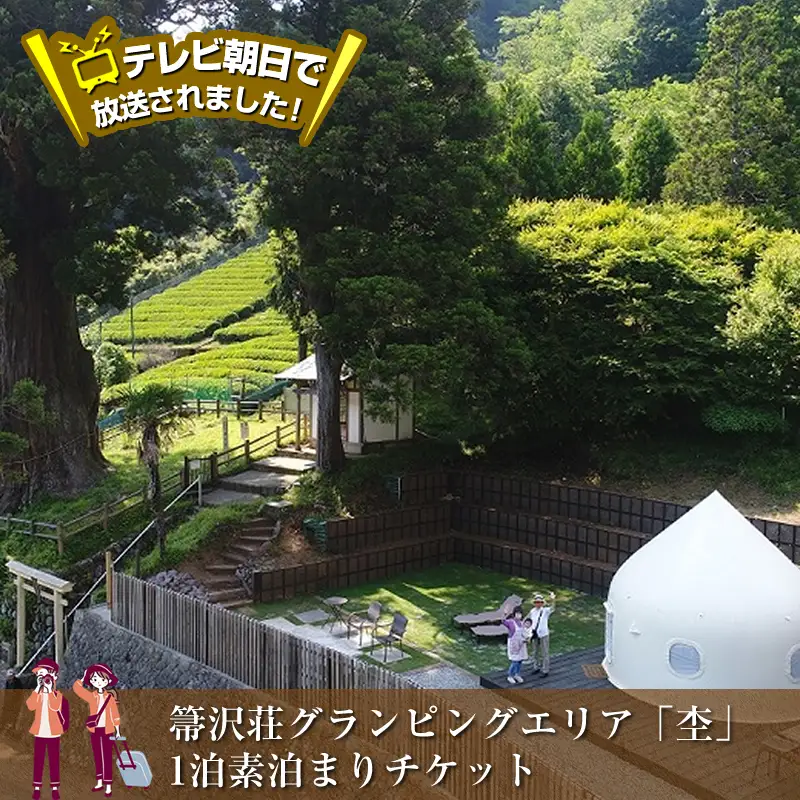 テレビ朝日で放送されました！【大自然の中でグランピング体験】箒沢荘グランピングエリア「杢」1泊素泊まりチケット【 宿泊 宿泊券 体験 チケット 旅行 神奈川県 山北町 】