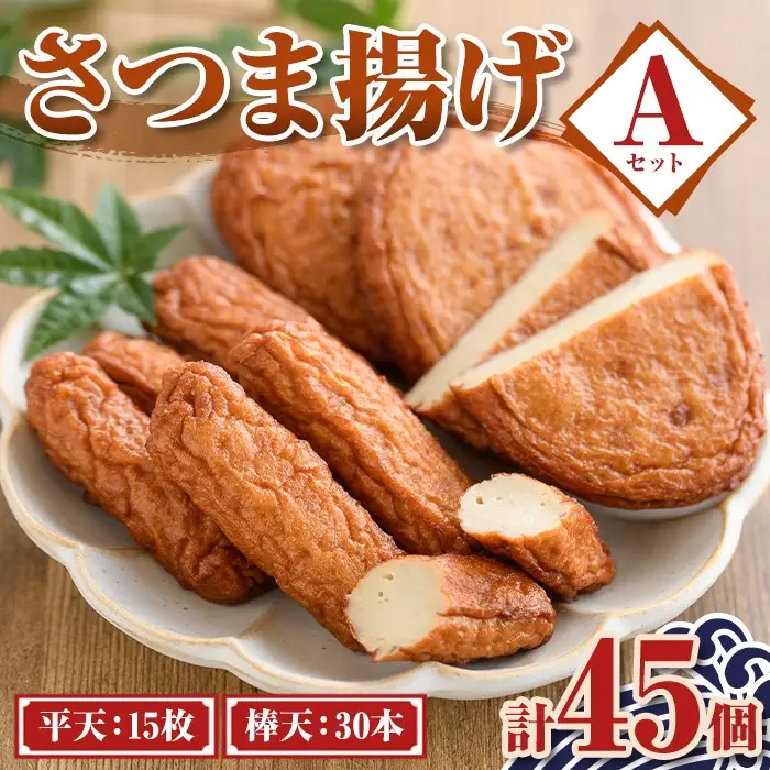 【P10008】老舗の味！さつま揚げ ミックスセットA(小) (計45個・平天：15枚 / 棒天：30本) 鹿児島 さつまあげ さつま揚げ 薩摩揚げ つきあげ おかず おつまみ お惣菜 平天 棒天 食べ比べ セット 詰合せ 詰め合わせ 冷蔵 【石倉蒲鉾】