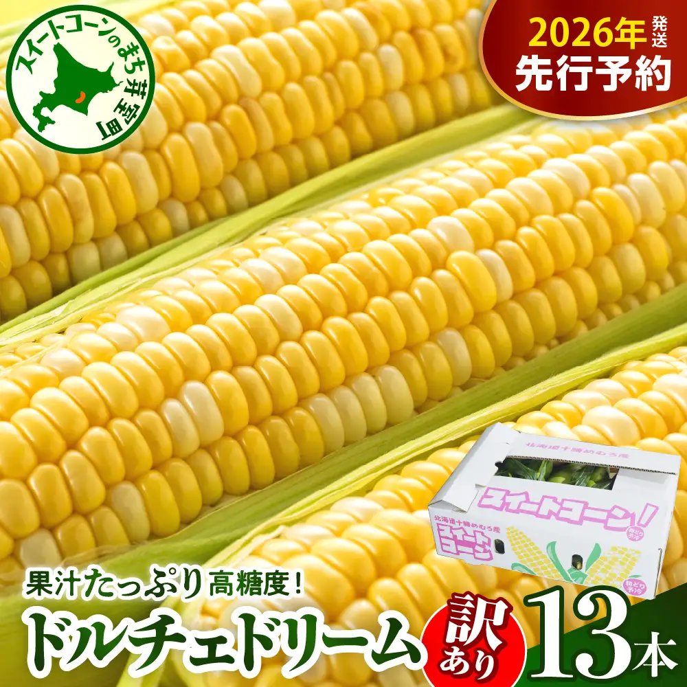 【訳あり】【先行受付】【2026年7月下旬～8月上旬頃配送】北海道十勝芽室町　スイートコーン ドルチェドリーム 13本 トウモロコシ 野菜 BBQ ソロキャンプ 送料無料 お取り寄せ 北海道 十勝 芽室町me062-003c-26