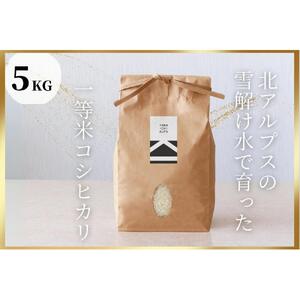 北アルプスの雪解け水で育った一等米コシヒカリ 5KG | 米 新米 長野 信州