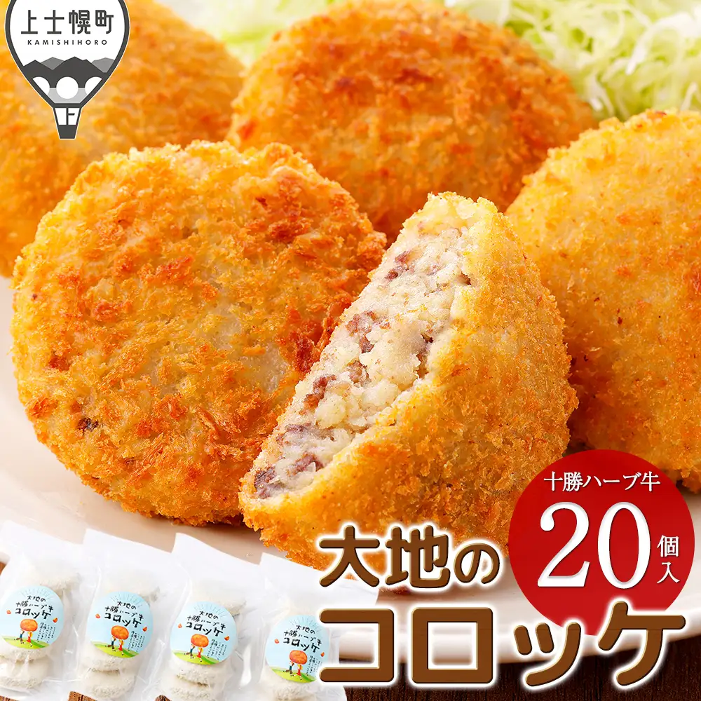 大地の十勝ハーブ牛コロッケ 60g×20個 国産 コロッケ お惣菜 おかず 冷凍
