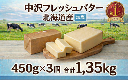 北海道産 フレッシュ バター 計 1.35kg 【 バター】