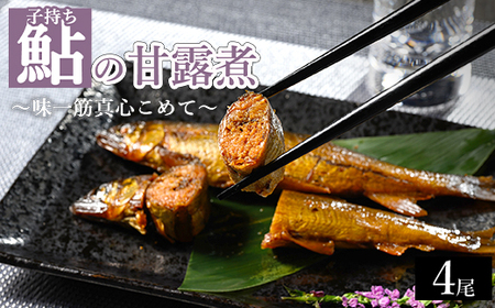 子持ち鮎の甘露煮 4尾 ～味一筋真心こめて～ | 鮎の甘露煮 鮎 アユ あゆ かんろに カンロニ 甘い ご飯のお供 贈答 ギフト 茨城県 古河市 _BC13