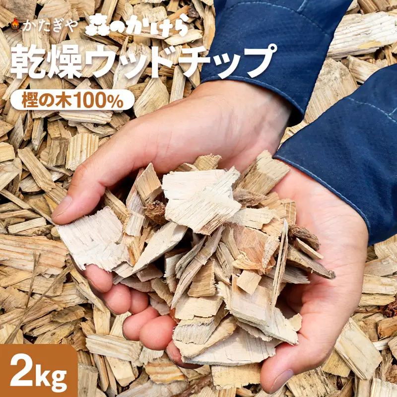 ウッドチップ 乾燥 樫の木100% 2kg 着火用 ウッドチップ お試し