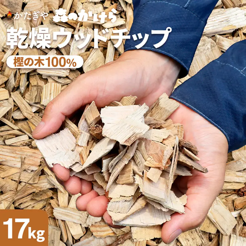 ウッドチップ 乾燥 樫の木100% 17kg 着火用 ウッドチップ 