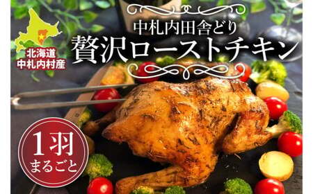 北海道中札内村産銘柄鶏 一羽まるごと 贅沢 ローストチキン ※順次発送※ [006-0252-1]