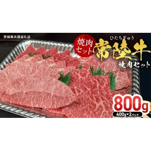 【スピード発送】【常陸牛】焼肉セット 800g (400g×2パック） (茨城県共通返礼品)