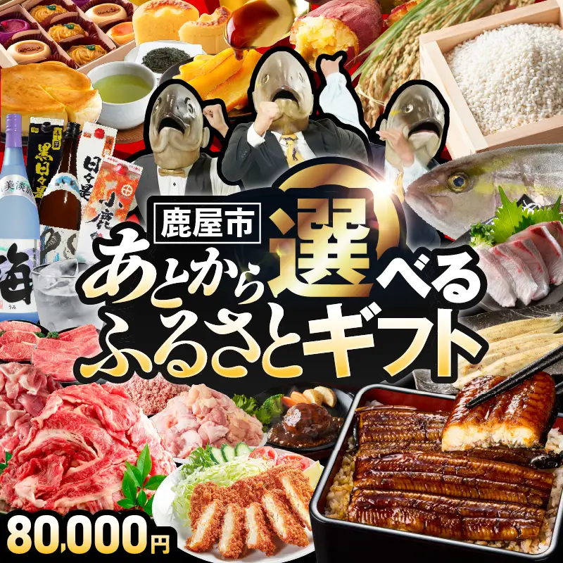 あとからセレクト【ふるさとギフト】8万円 KN000-AS0008 選べる