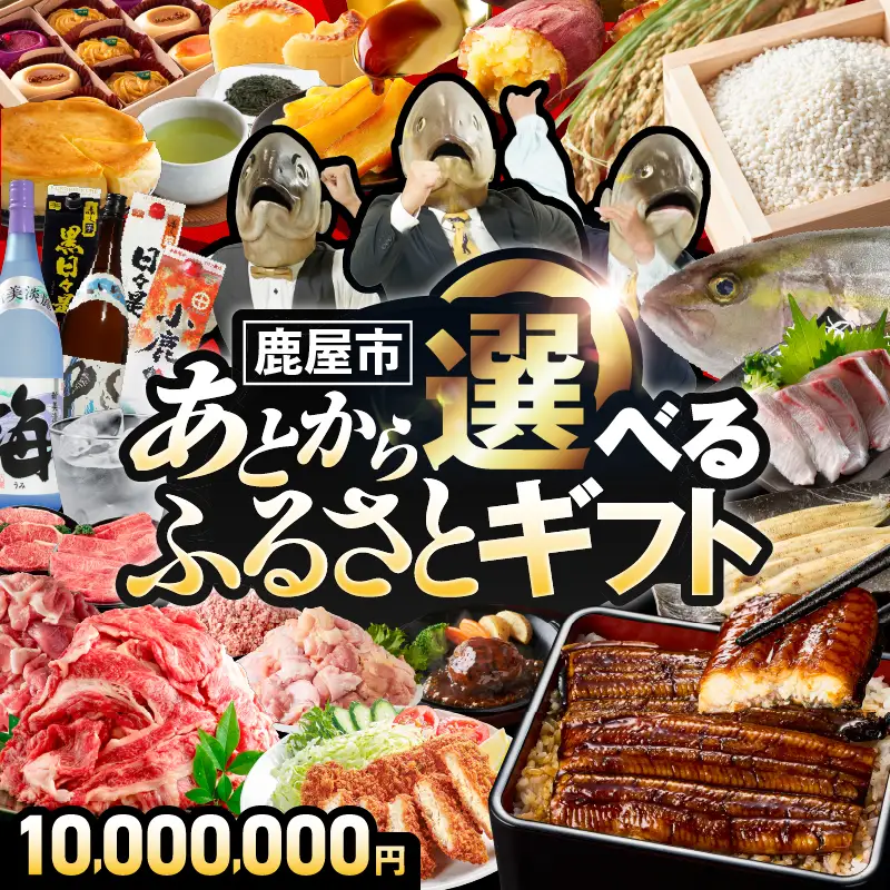 あとからセレクト【ふるさとギフト】1,000万円 KN000-AS1000 選べる