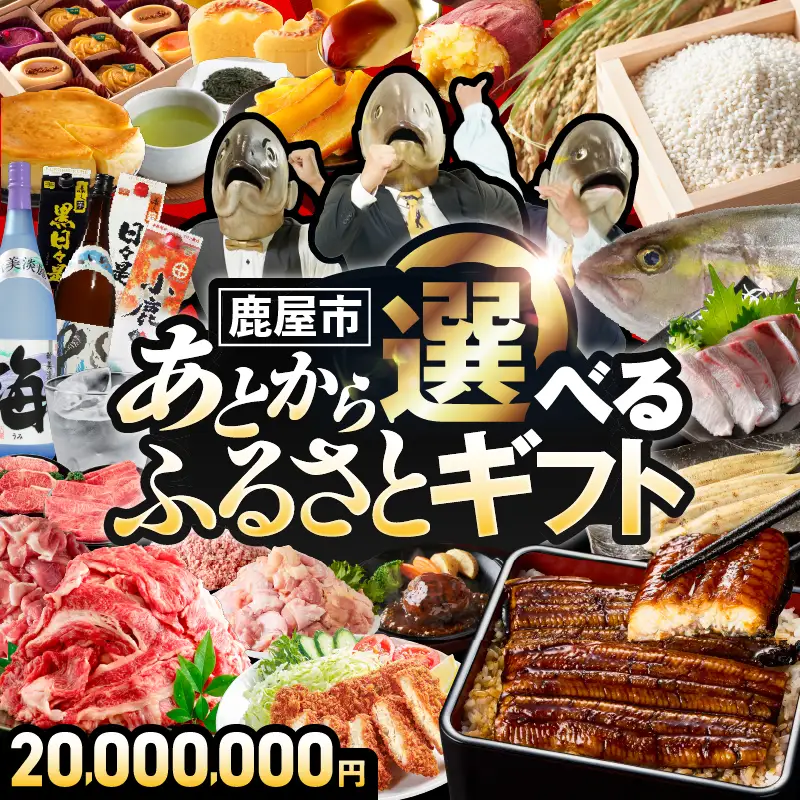 あとからセレクト【ふるさとギフト】2,000万円 KN000-AS2000 選べる