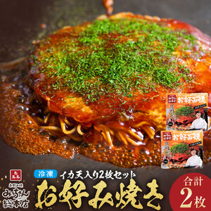 【みっちゃん総本店】イカ天入2枚セット 冷凍お好み焼 | お好み焼