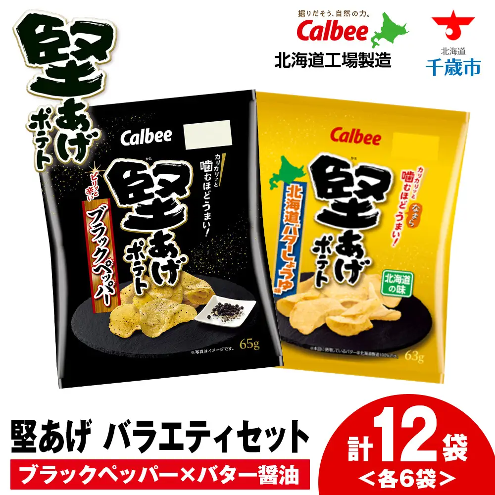 堅あげポテト 2種セットB ＜ブラックペッパー・バターしょうゆ＞ 各6袋  カルビー ポテトチップス  《千歳工場製造》