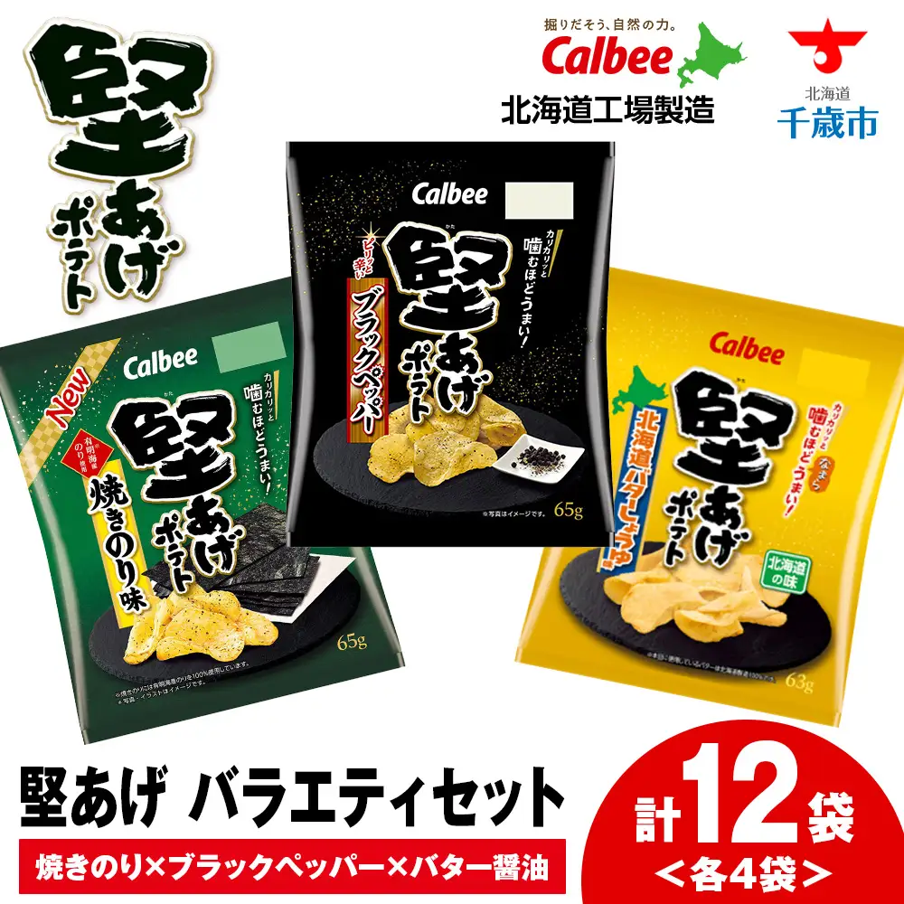 堅あげポテト 3種セット ＜ブラックペッパー・焼きのり・バターしょうゆ＞ 各4袋  カルビー ポテトチップス  《千歳工場製造》