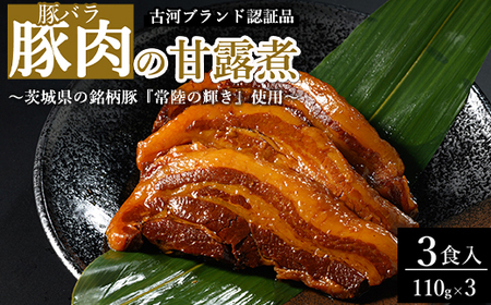 豚肉の甘露煮（豚バラ）3食入 ～茨城県の銘柄豚『常陸の輝き』使用～ 【古河ブランド認証品】 | 豚の甘露煮 ぶた ブタ 甘露煮 かんろに カンロニ 甘い ご飯のお供 贈答 ギフト 茨城県 古河市_BC18